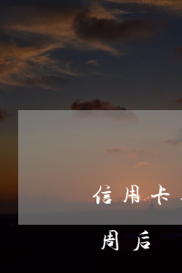 信用卡逾期100忘了還款(忘記還信用卡 一周后還上逾期怎么辦)