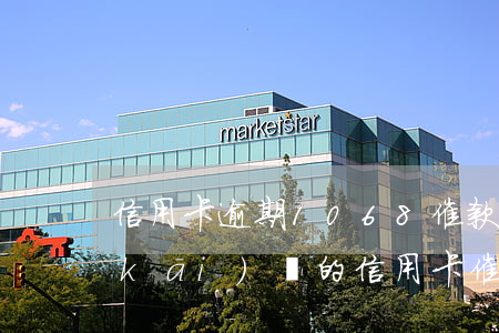 信用卡逾期1068催款短信(1068開(kāi)頭的信用卡催收短信)