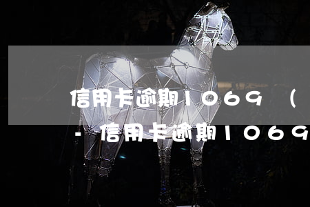 信用卡逾期1069發(fā)來開庭信息-信用卡逾期1069發(fā)來開庭信息是真的嗎