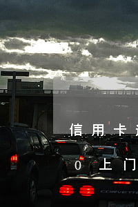信用卡逾期10万上门催收(欠信用卡8000上门催收程序)