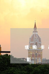 信用卡逾期10個月吹收(信用卡逾期10天影響貸款嗎)