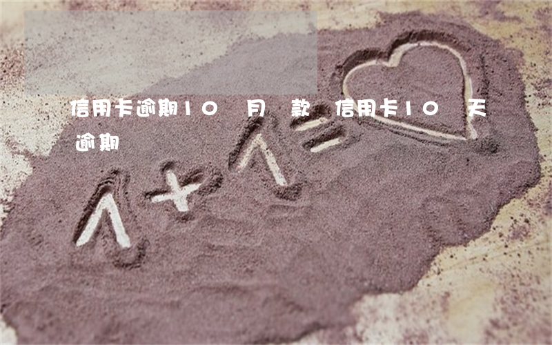 信用卡逾期10個月還款嗎(信用卡10幾天逾期)