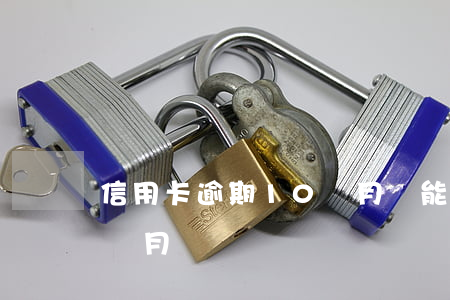 信用卡逾期10個月還能貸款么(房貸逾期十個月)