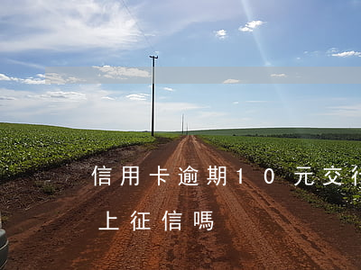 信用卡逾期10元交行(信用卡10塊錢逾期上征信嗎)
