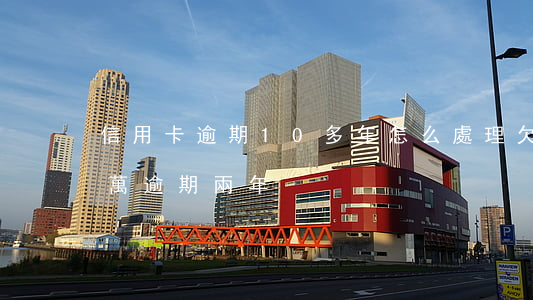 信用卡逾期10多年怎么處理(欠信用卡10萬逾期兩年)