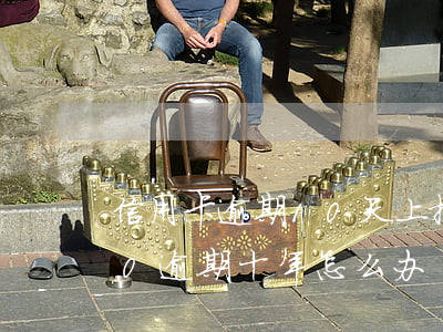 信用卡逾期10天上报了怎么办(信用卡800逾期十年怎么办)