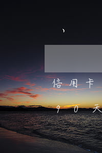 信用卡逾期10天以內(nèi)-信用卡90天以上逾期