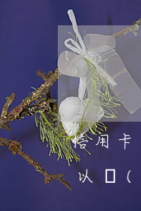 信用卡逾期10天可以申訴嗎(信用卡30天以內(nèi)逾期)