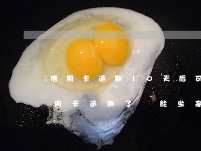 信用卡逾期10天后可以買高鐵票嗎-我信用卡逾期了還能坐高鐵嗎