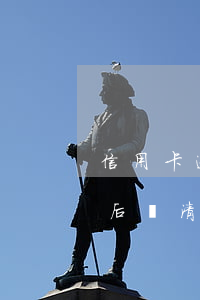 信用卡逾期10天后還清(信用卡逾期10天后還清會(huì)怎樣)