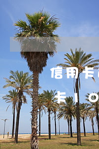 信用卡逾期10天問(wèn)題大嗎(信用卡10幾天逾期)