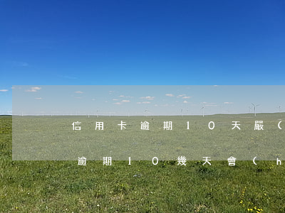 信用卡逾期10天嚴(yán)重嘛(信用卡逾期10幾天會(huì)怎么樣)
