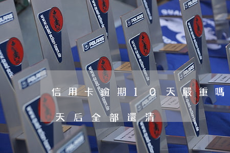 信用卡逾期10天嚴重嗎百度(信用逾期10天后全部還清)