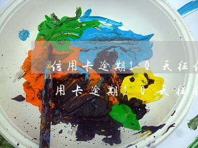 信用卡逾期10天征信怎么修復(fù) 信用卡逾期10天征信怎么修復(fù)