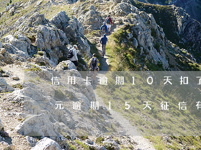 信用卡逾期10天扣了580-信用卡60元逾期15天,征信有問題嗎?