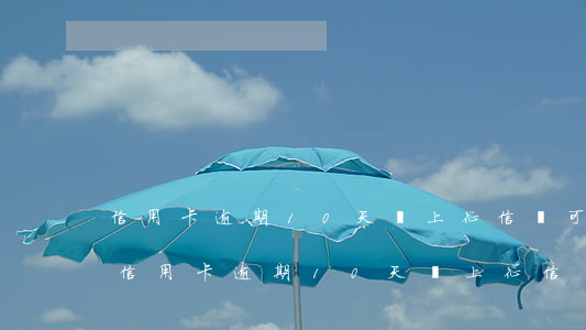 信用卡逾期10天會上征信嗎可以取消嗎-信用卡逾期10天會上征信嗎可以取消嗎