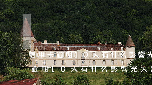 信用卡逾期10天有什么影響光大-信用卡逾期10天有什么影響光大銀行嗎