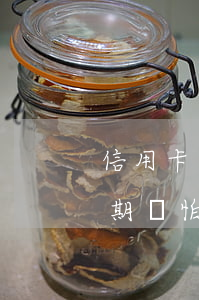 信用卡逾期10天沒還夠怎么辦(欠信用卡逾期別怕每月還十元)