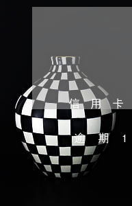 信用卡逾期10天沒錢還(信用卡10000逾期10天)