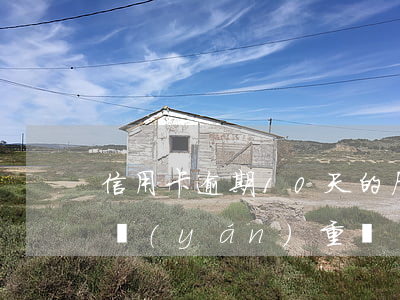 信用卡逾期10天的后果(信用卡逾期10天嚴(yán)重嗎)