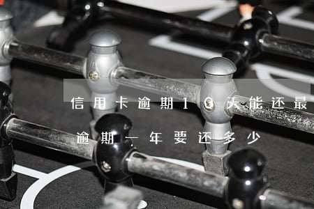 信用卡逾期10天能还最低吗(信用卡10万逾期一年要还多少)