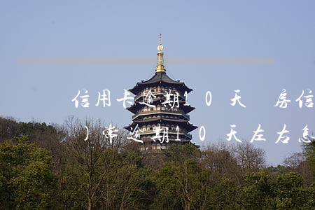 信用卡逾期10天買房(信用卡經(jīng)常逾期10天左右怎么辦)