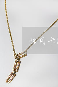 信用卡逾期10年利息怎么辦