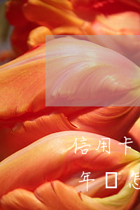 信用卡逾期10年該怎么辦(信用卡逾期10年該怎么辦)