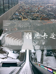 信用卡逾期10年賬單怎么查詢