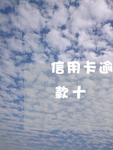 信用卡逾期10幾萬但都在還(7張信用卡欠款十幾萬全部逾期了怎么辦)