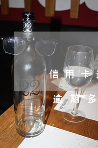 信用卡逾期10月份會起訴嗎 欠銀行信用卡逾期多久會被起訴