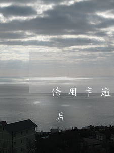 信用卡逾期10月圖片(信用卡逾期10月圖片)