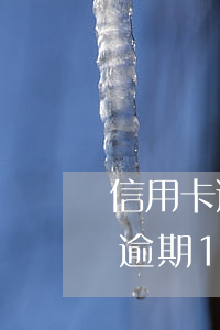 信用卡逾期10次辦車(chē)貸(信用卡逾期10次辦車(chē)貸)