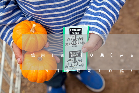信用卡逾期10萬(wàn)一直在慢慢還-信用卡逾期10萬(wàn)一直在慢慢還怎么辦