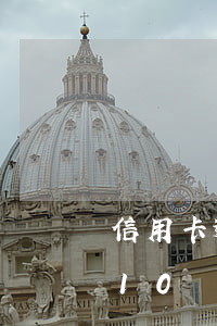 信用卡逾期10萬(wàn)了(信用卡逾期10萬(wàn)了會(huì)怎樣)
