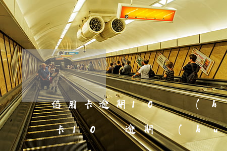 信用卡逾期10萬會(huì)起訴嗎(信用卡10萬逾期會(huì)坐牢嗎)