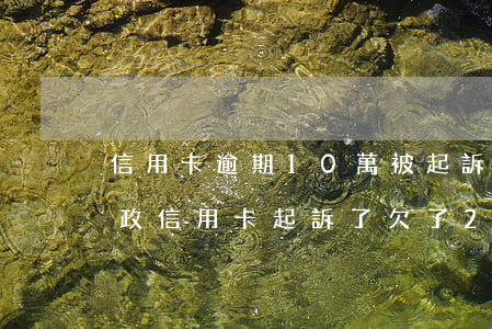 信用卡逾期10萬被起訴怎么辦郵政-被郵政信用卡起訴了,欠了2萬