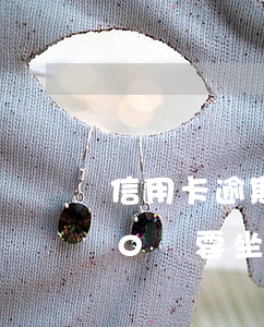 信用卡逾期10萬 要坐牢嗎-信用卡逾期10萬要坐牢嗎