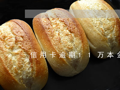 信用卡逾期11万本金(信用卡15万逾期)