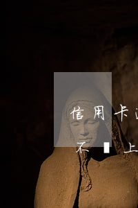 信用卡逾期11天影響征信嗎(逾期11天會不會上征信)