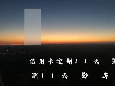 信用卡逾期11天會影響房貸嗎-信用卡逾期11天會影響房貸嗎