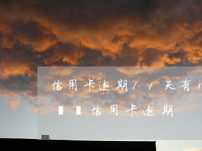 信用卡逾期11天有污點(diǎn)-十幾張信用卡逾期