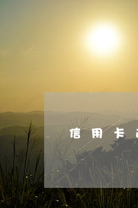 信用卡逾期11月新規(guī)