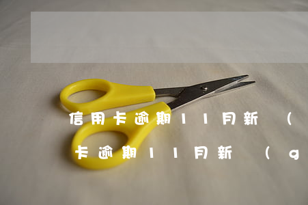 信用卡逾期11月新規(guī)定-信用卡逾期11月新規(guī)定還款