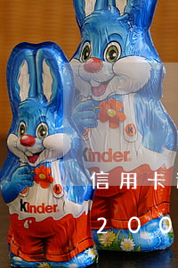 信用卡逾期12000會坐牢嗎-信用卡12000逾期一年多少錢