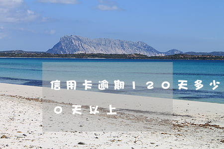 信用卡逾期120天多少利息 利息逾期180天以上