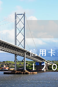 信用卡逾期120天怎么還款?。ㄐ庞每ㄓ馄?20天怎么還款）