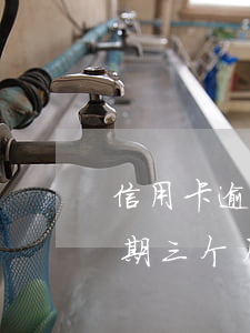 信用卡逾期12万会坐牢么(信用卡11万逾期三个月会有什么后果)