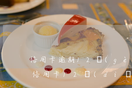 信用卡逾期12個(gè)小時(shí) 信用卡12點(diǎn)前還算逾期嗎
