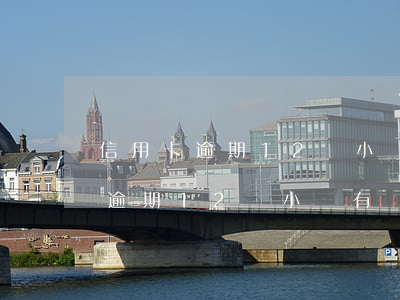 信用卡逾期12個小時有沒有影響-信用卡逾期12個小時有沒有影響征信